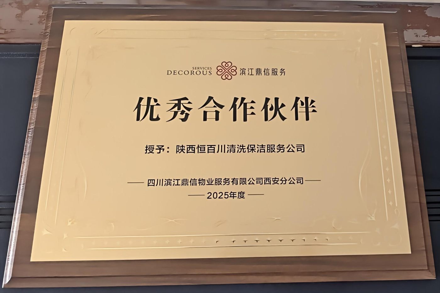 优秀合作伙伴荣誉牌匾