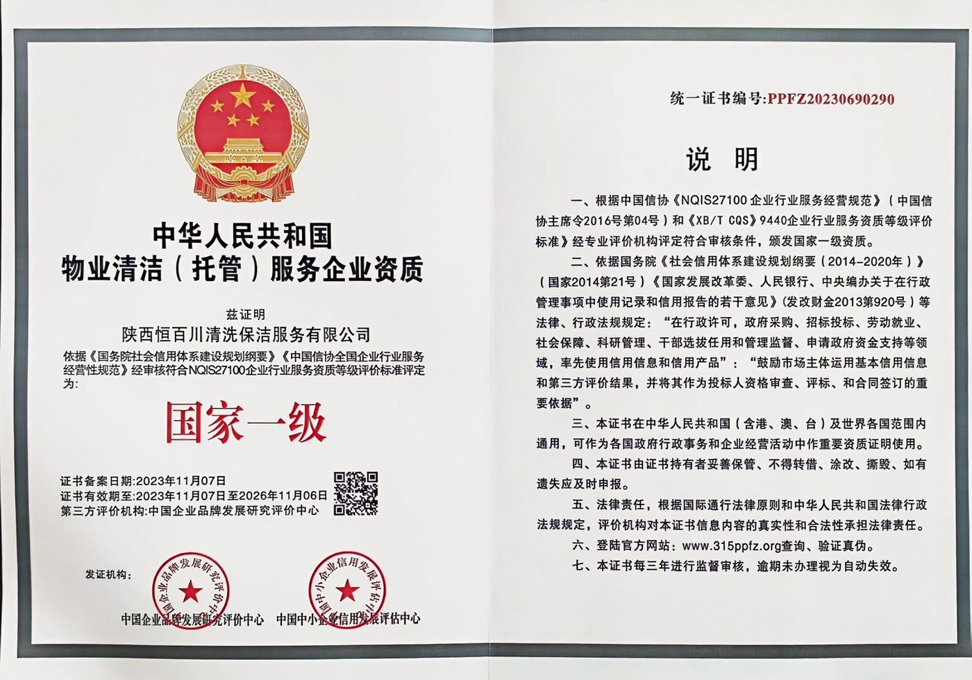 物业清洁（托管）服务企业资质 · 国家一级
